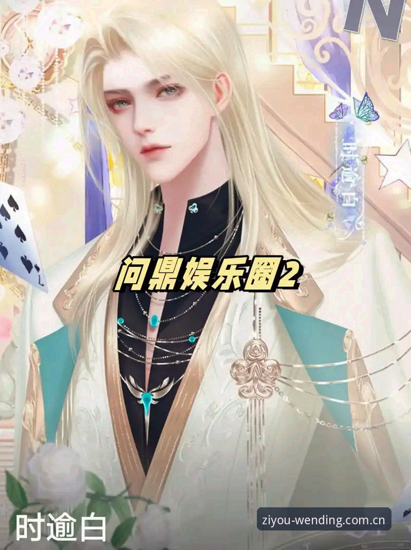 问鼎娱乐官网中国兼容版手机版 问鼎娱乐官网中国兼容版手机版操作指南:从下载到实时比分查询,一看就会